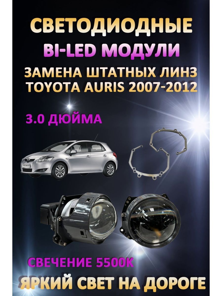 

Светодиодные Bi-LED модули AvtoLED Toyota Auris 2007-2012