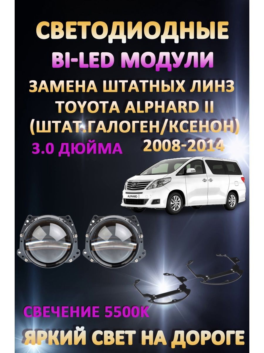 

Светодиодные Bi-LED модули AvtoLED Toyota Alphard II 2008-2014