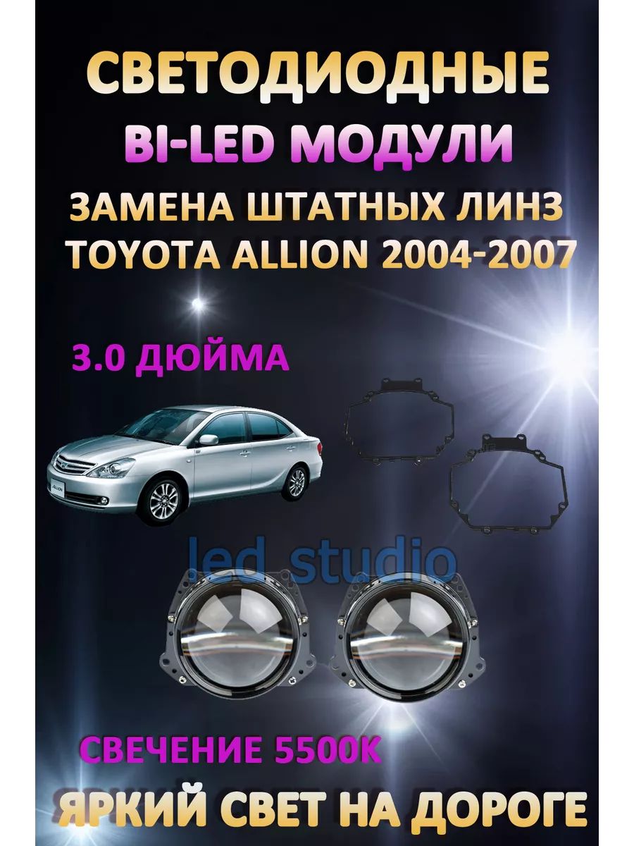 

Светодиодные Bi-LED модули AvtoLED Toyota Allion 2004-2007