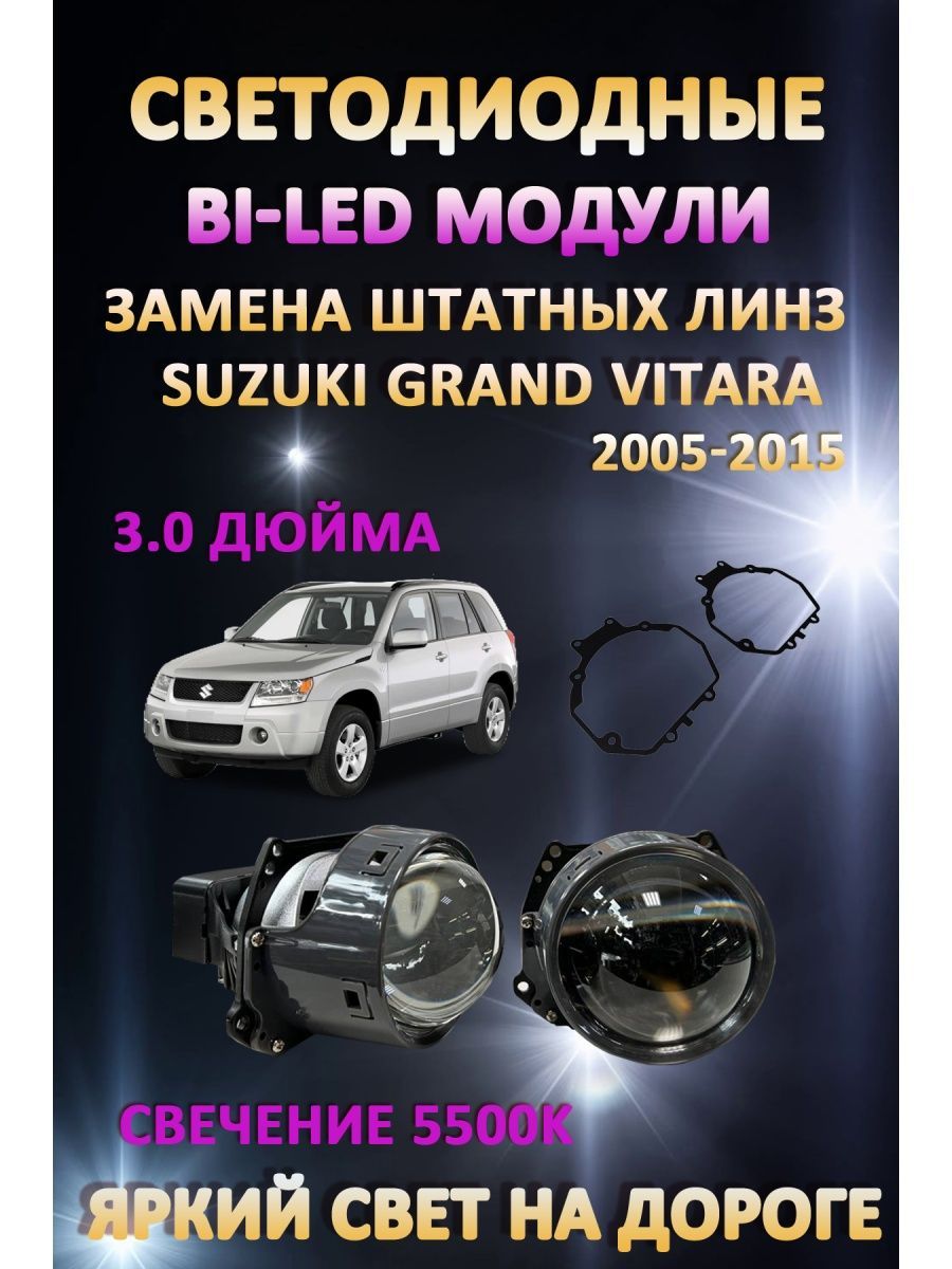 

Светодиодные Bi-LED модули AvtoLED Suzuki Grand Vitara 2005-2015