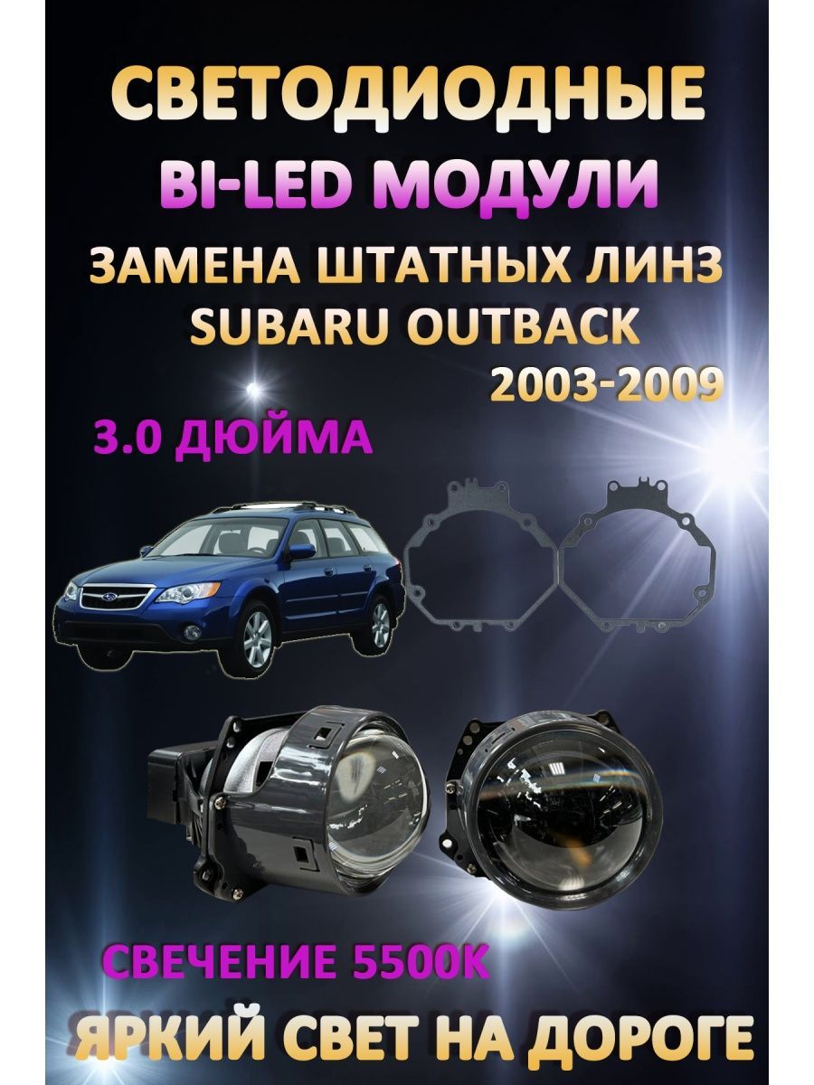 

Светодиодные Bi-LED модули AvtoLED Subaru Outback 2003-2009