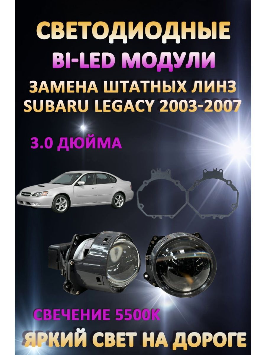 

Светодиодные Bi-LED модули AvtoLED Subaru Legacy 2003-2007