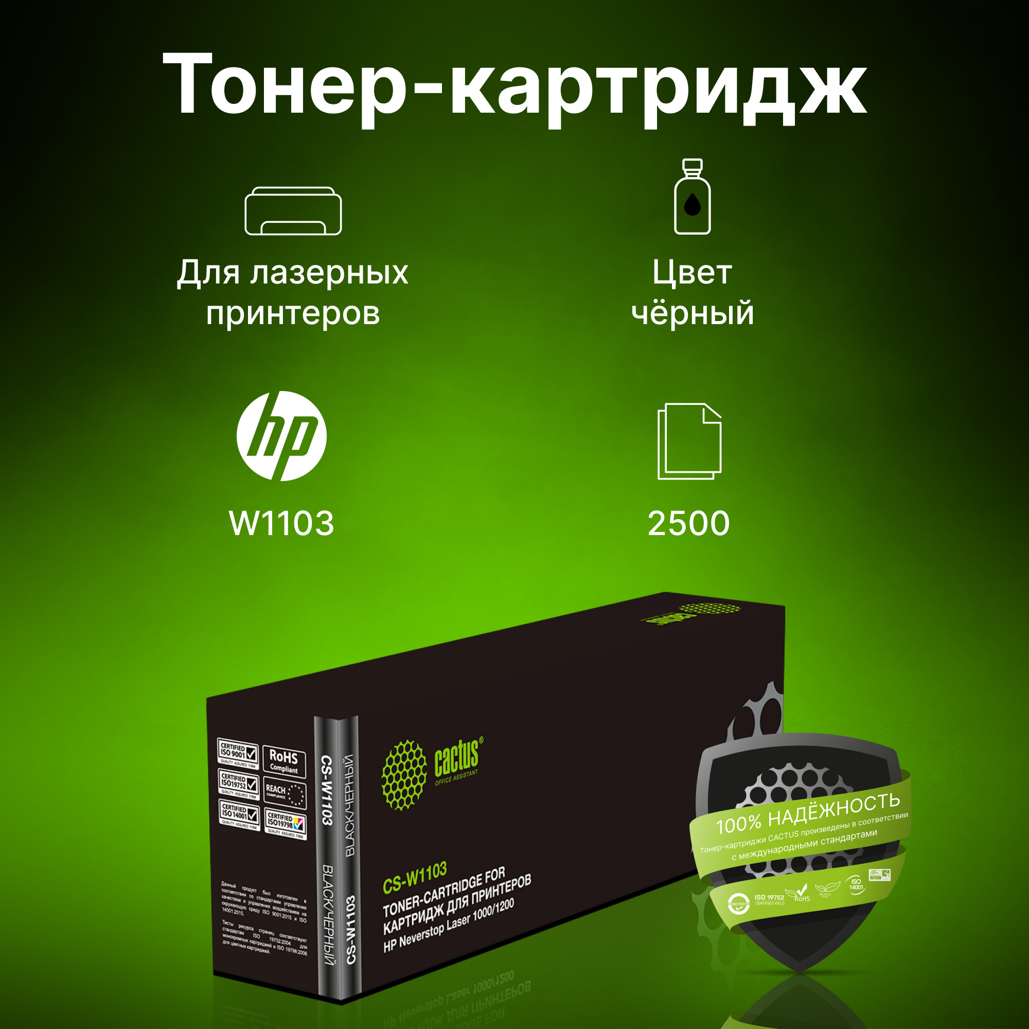 

Картридж CACTUS W1103A Black для принтера HP, Черный, W1103A (103A) Black