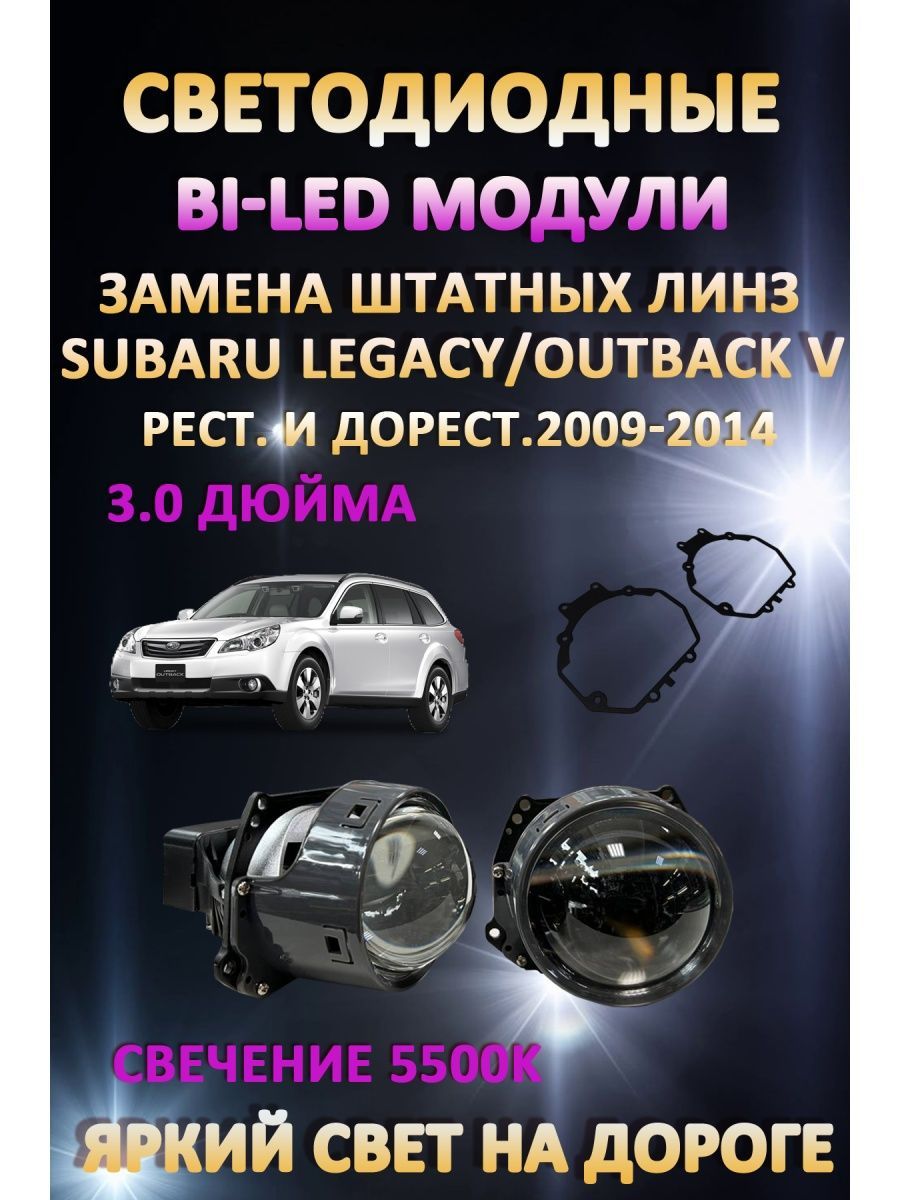 

Светодиодные Bi-LED модули AvtoLED Subaru Legacy, Outback V 2009-2014