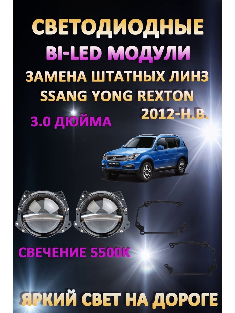 

Светодиодные Bi-LED модули AvtoLED Ssang Yong Rexton 2012-н.в.