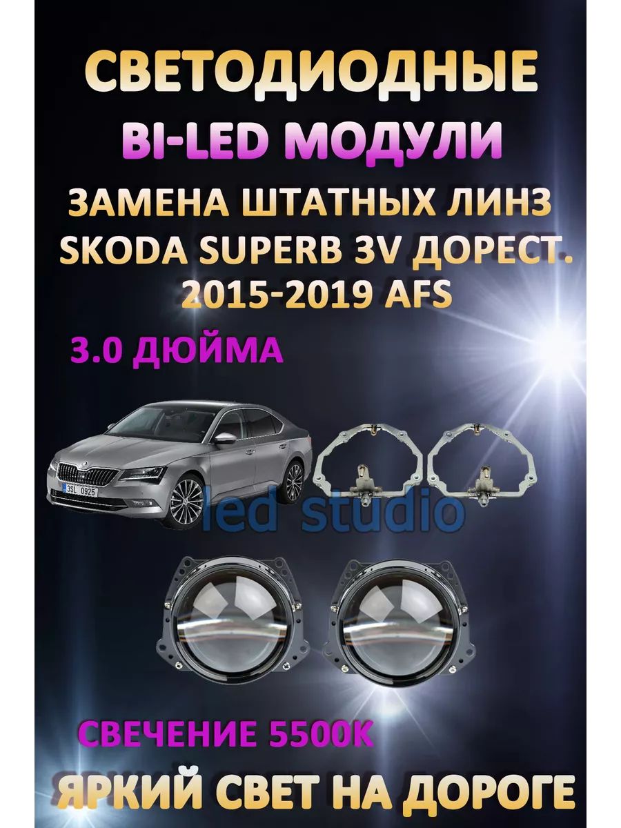 

Светодиодные Bi-LED модули AvtoLED Skoda Superb 3V дорестайлинг 2015-2019 с AFS