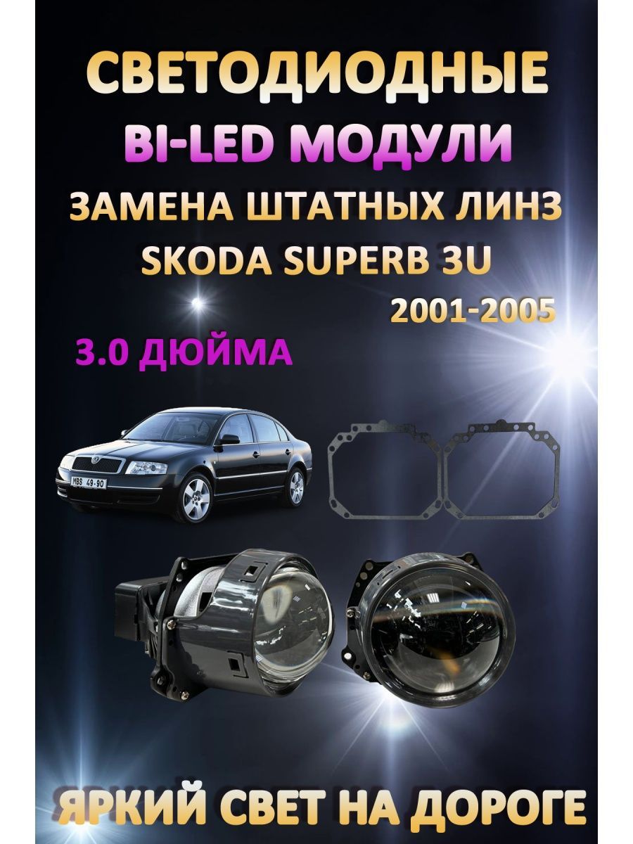 

Светодиодные Bi-LED модули AvtoLED Skoda Superb 3U 2001-2005