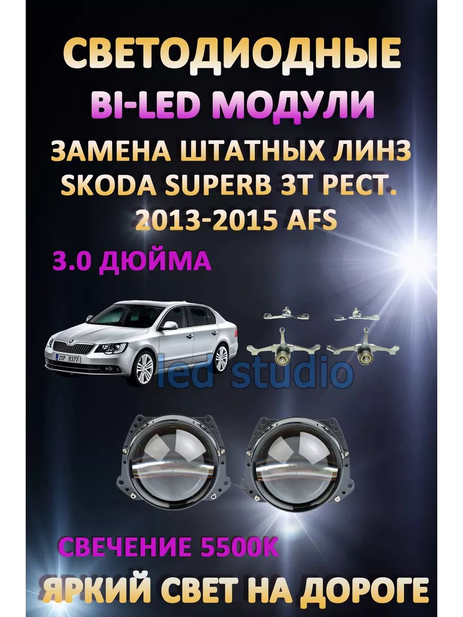 

Светодиодные Bi-LED модули AvtoLED Skoda Superb 3T рестайлинг 2013-2015 с AFS