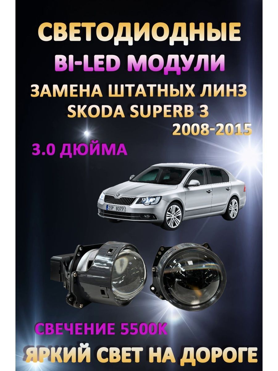 

Светодиодные Bi-LED модули AvtoLED Skoda Superb 3 2008-2015