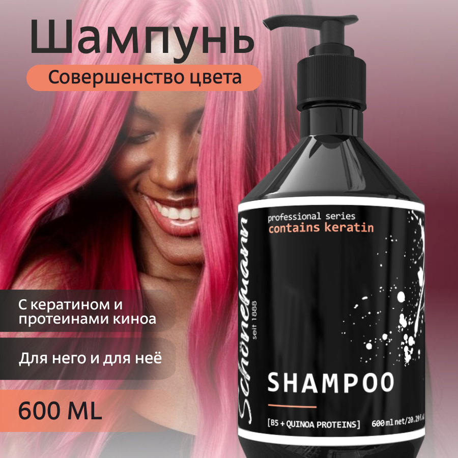 Шампунь для волос Schonemann совершенство цвета 600 мл schonemann шампунь бальзам для волос с кератином и протеином шёлка 250