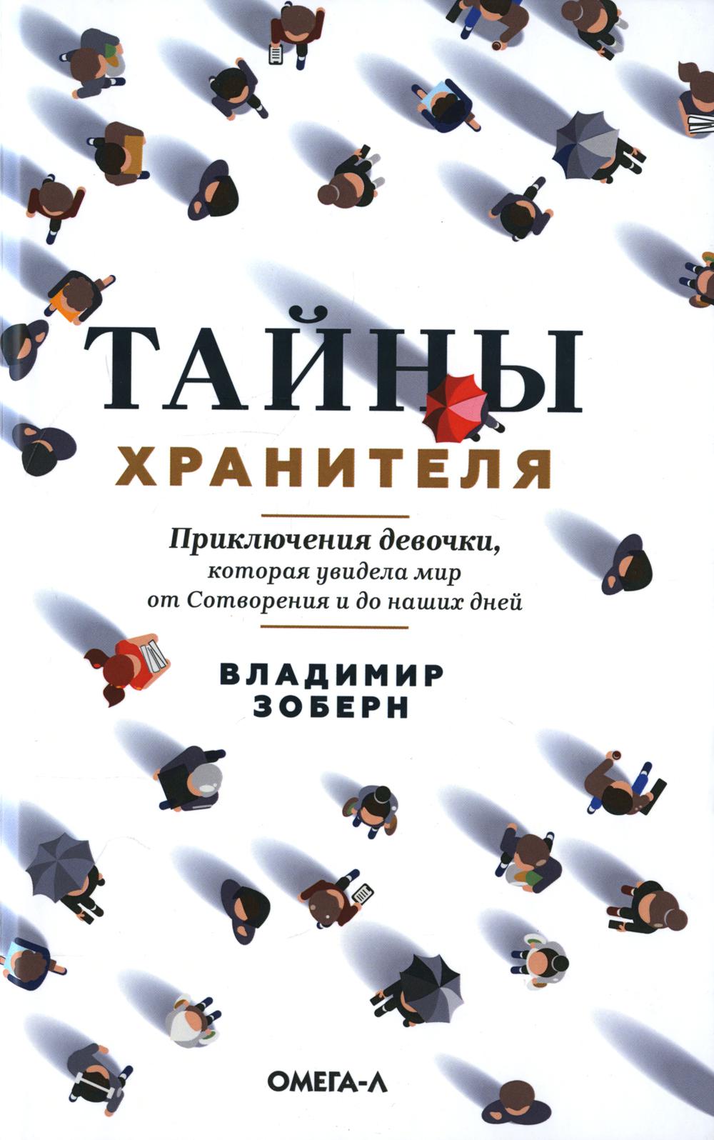 фото Книга тайны хранителя. приключения девочки, котор.увидела мир от сотворения и до наших дн. омега-л