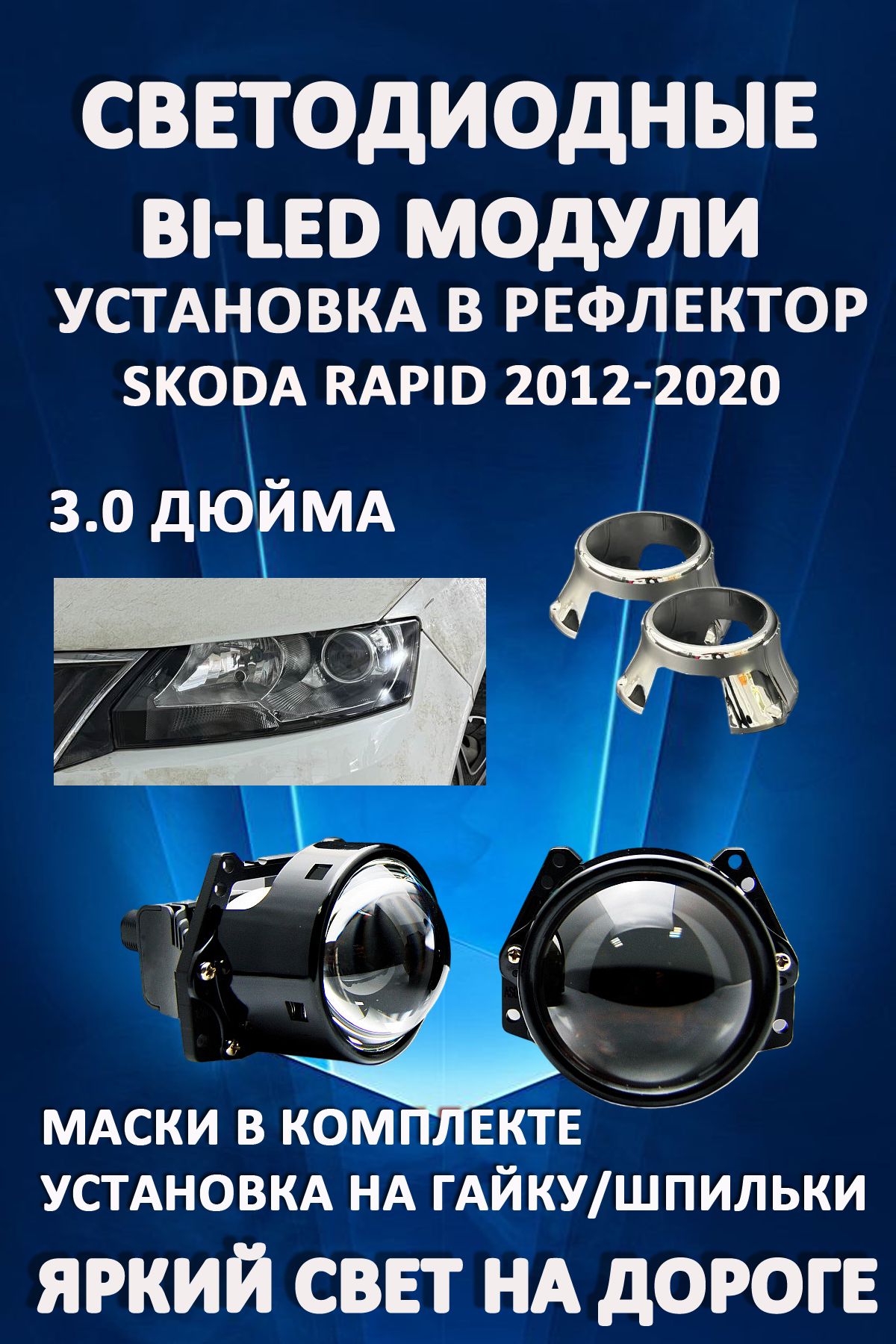 

Светодиодные Bi-LED модули AvtoLED Skoda Rapid 2012-2020 (2 шт.)