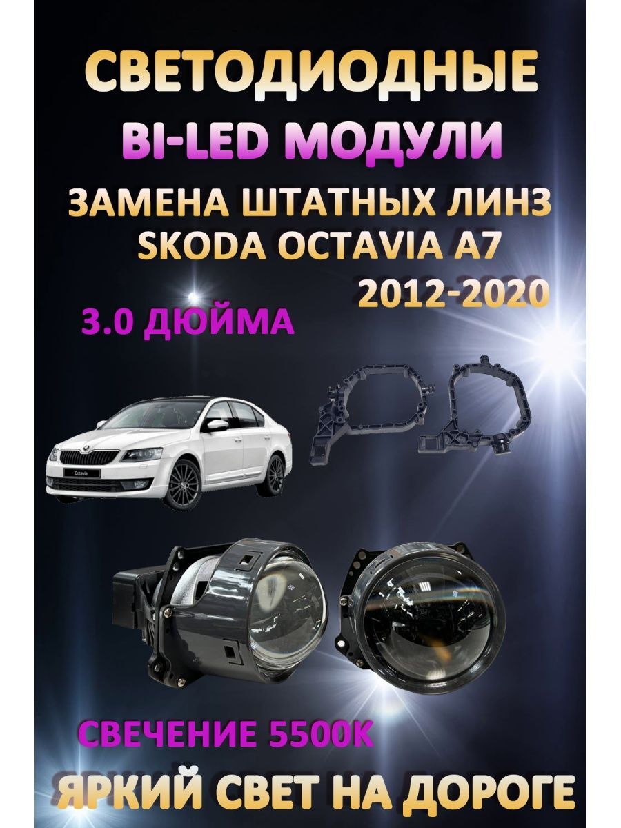 

Светодиодные Bi-LED модули AvtoLED Skoda Octavia A7 2012-2020