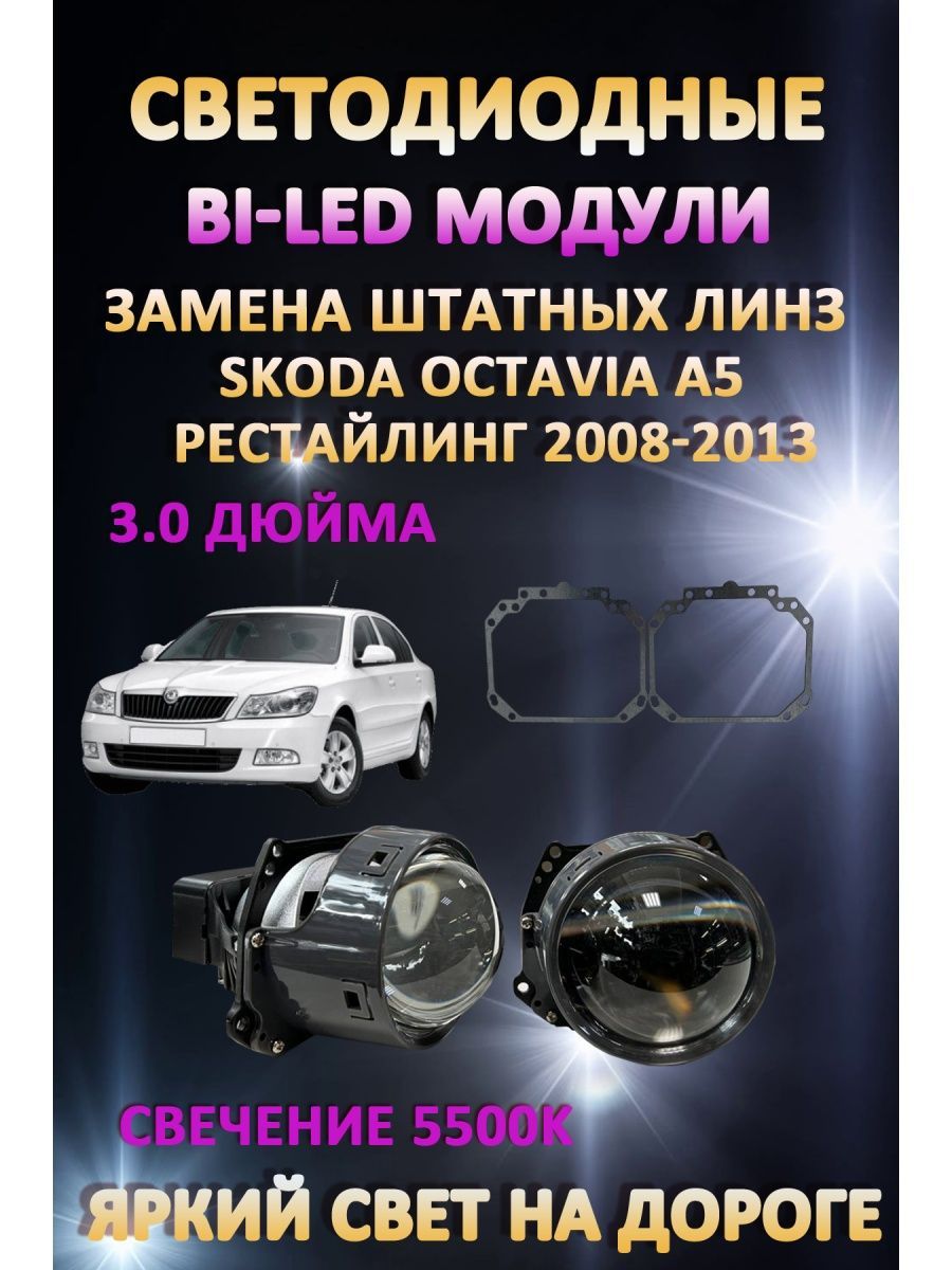 

Светодиодные Bi-LED модули AvtoLED Skoda Octavia A5 Рестайлинг 2008-2013