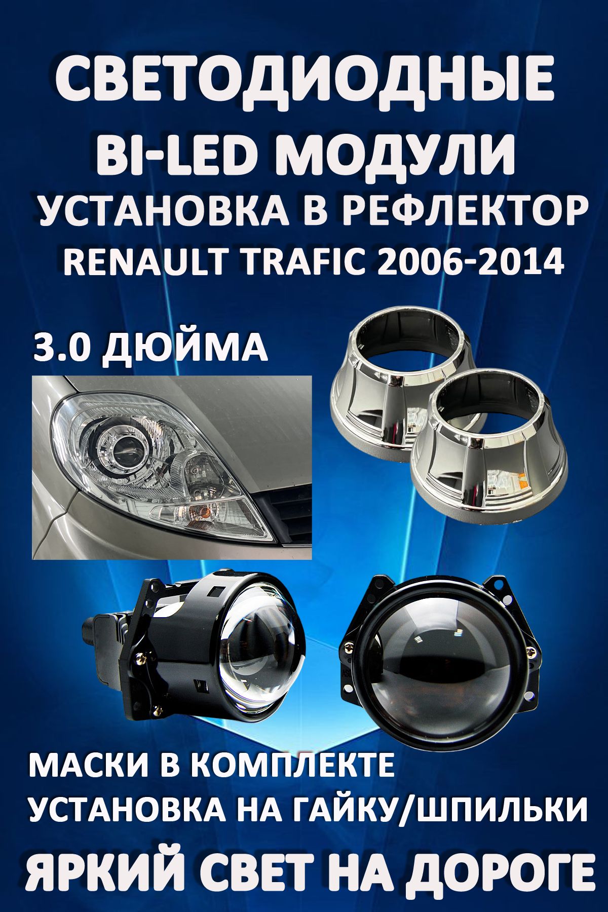 

Светодиодные Bi-LED модули AvtoLED Renault Trafic 2006-2014 (2 шт.)