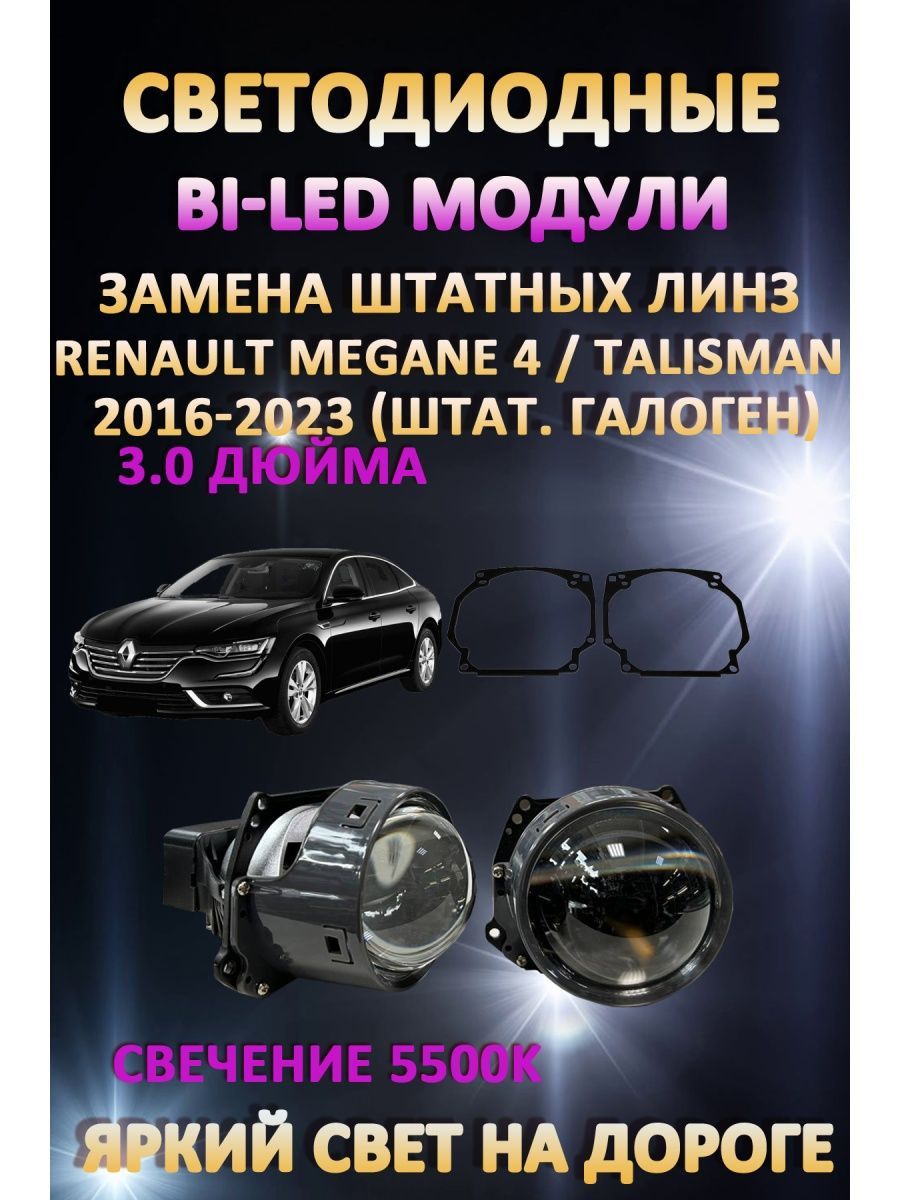 

Светодиодные Bi-LED модули AvtoLED Renault Megane 4 / Talisman 2016-2023 (галоген)