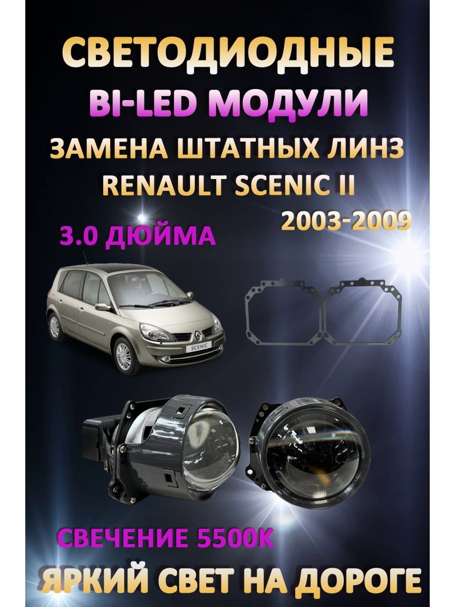 

Светодиодные Bi-LED модули AvtoLED Renault Scenic II 2003-2009