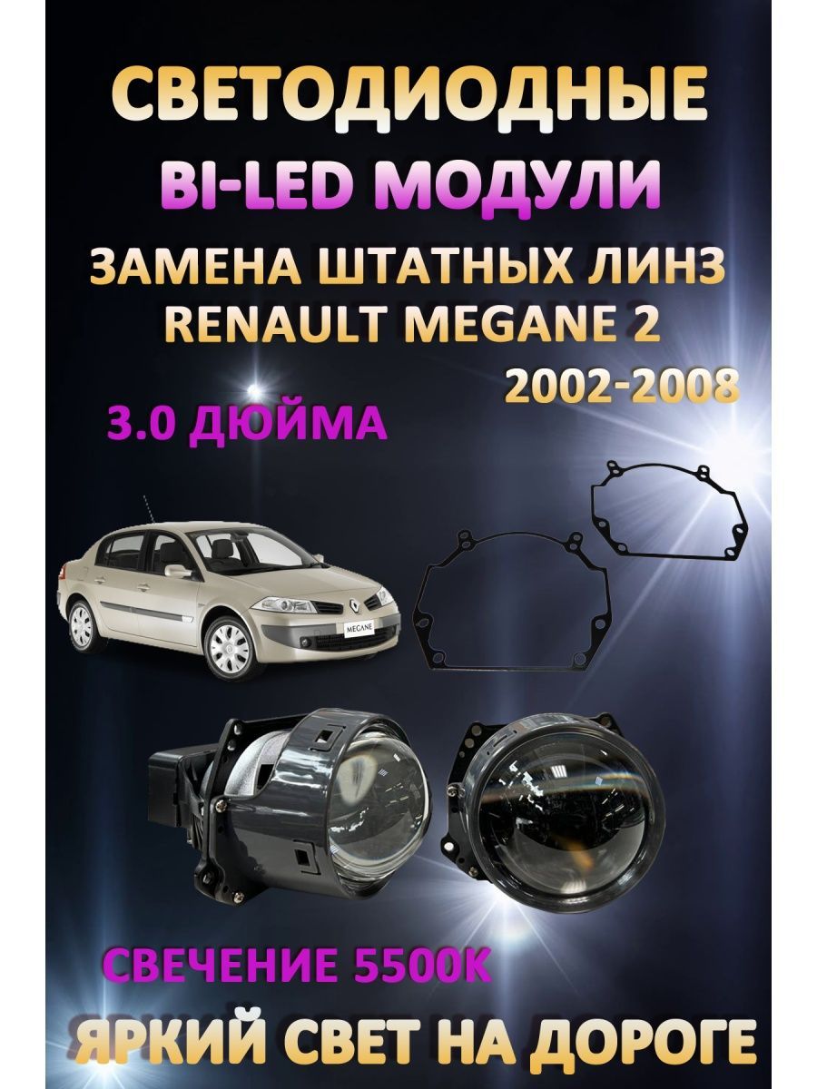 

Светодиодные Bi-LED модули AvtoLED Renault Megane 2 2002-2008