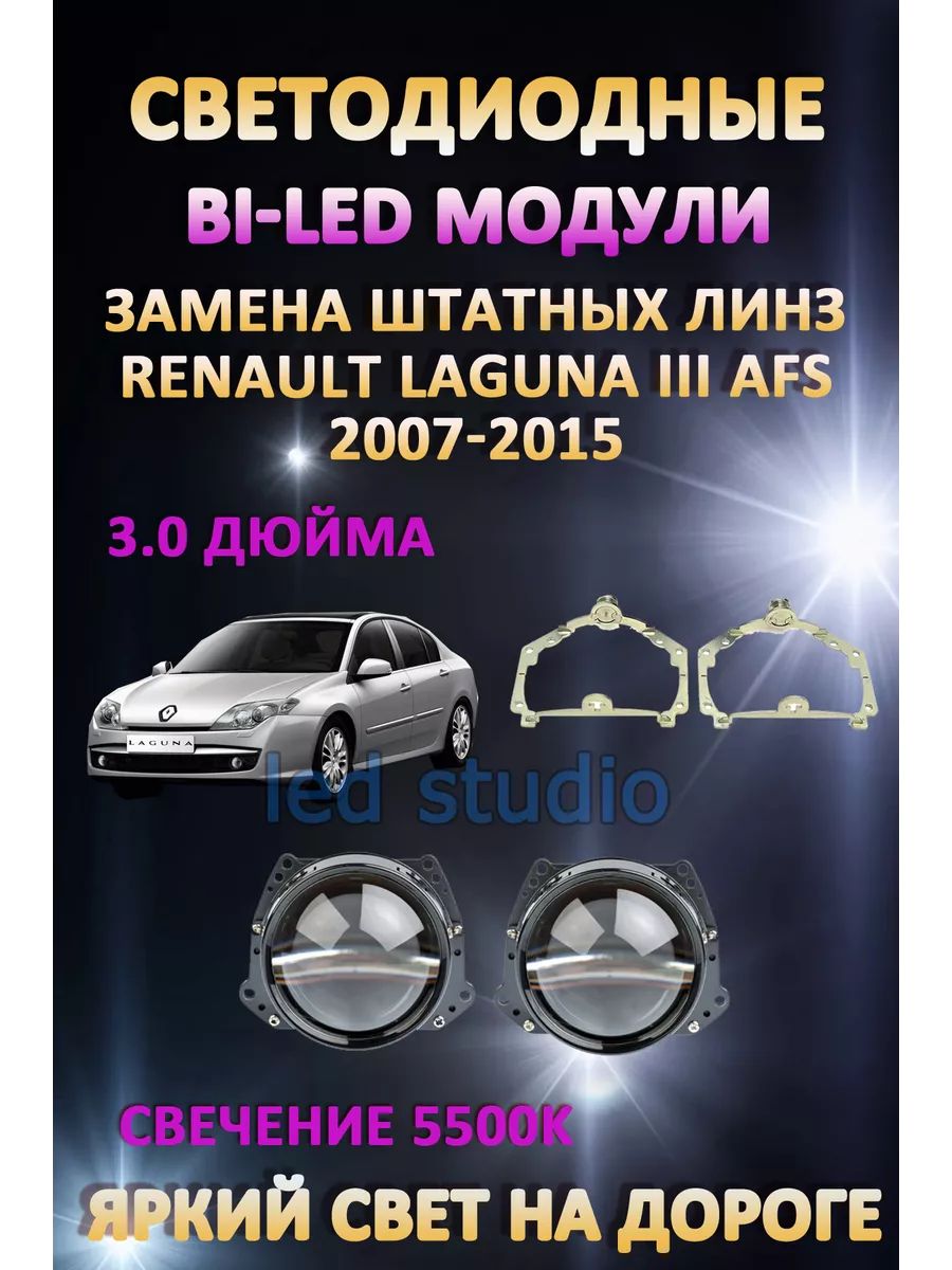 

Светодиодные Bi-LED модули AvtoLED Renault Laguna III 2007-2015 с AFS