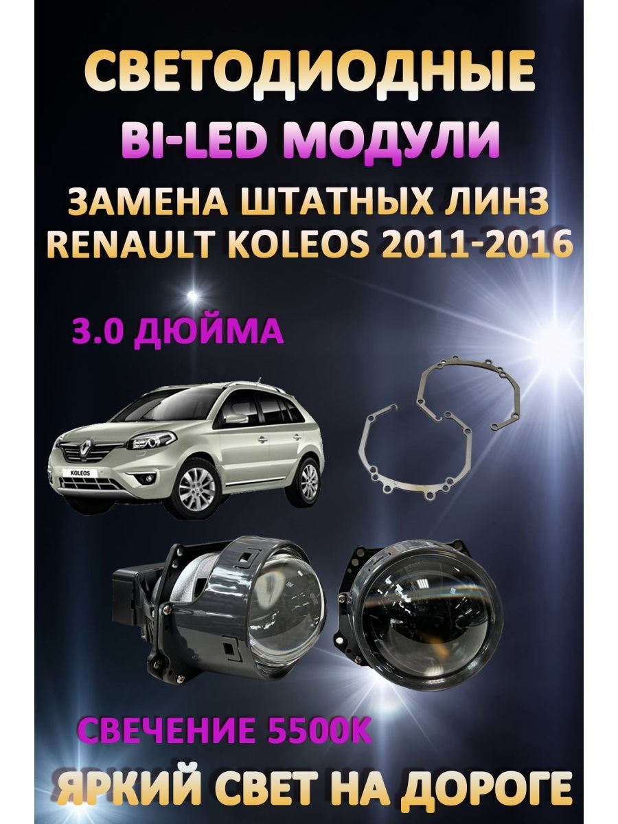 

Светодиодные Bi-LED модули AvtoLED Renault Koleos