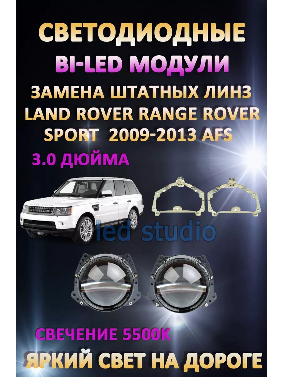 

Светодиодные Bi-LED модули AvtoLED Land Rover Range Rover Sport 2009-2013 с AFS