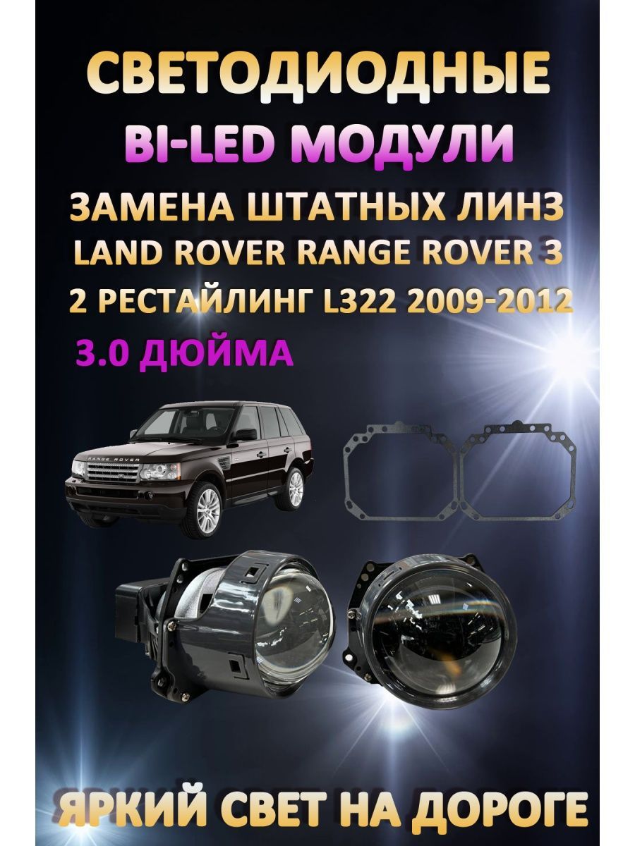 

Светодиодные Bi-LED модули AvtoLED Range Rover L322 2009-2012