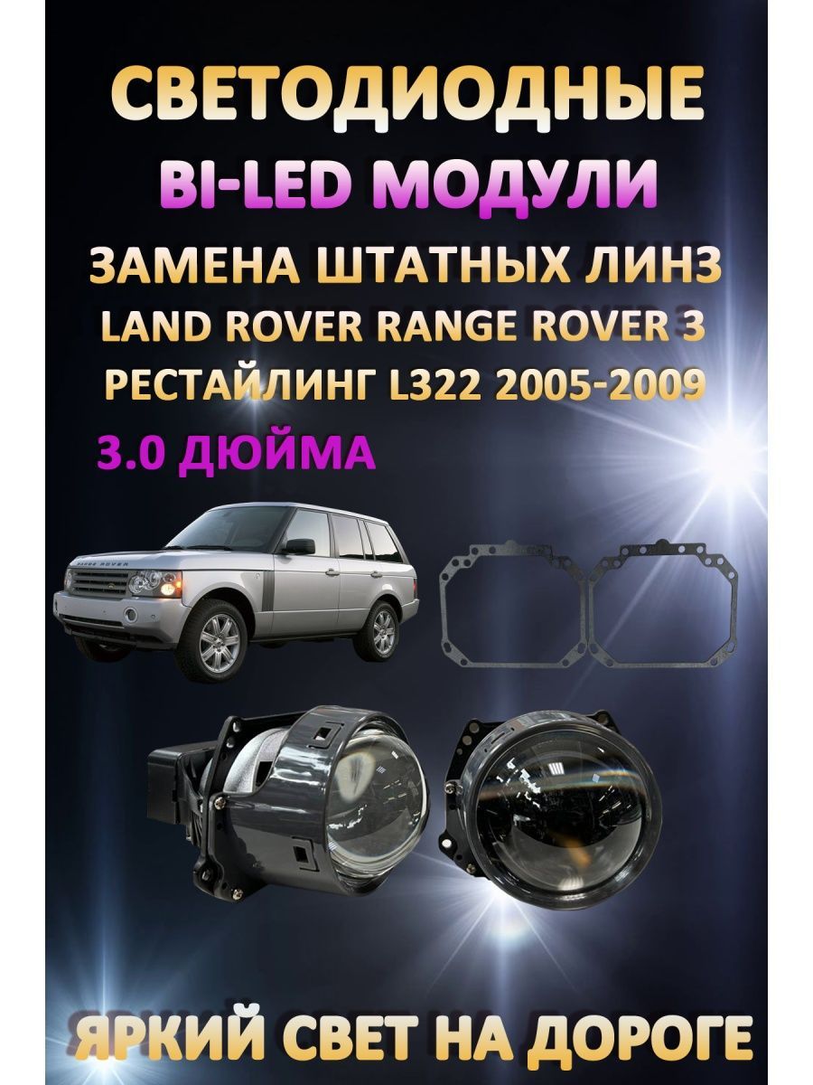 

Светодиодные Bi-LED модули AvtoLED Range Rover L322 2005-2009