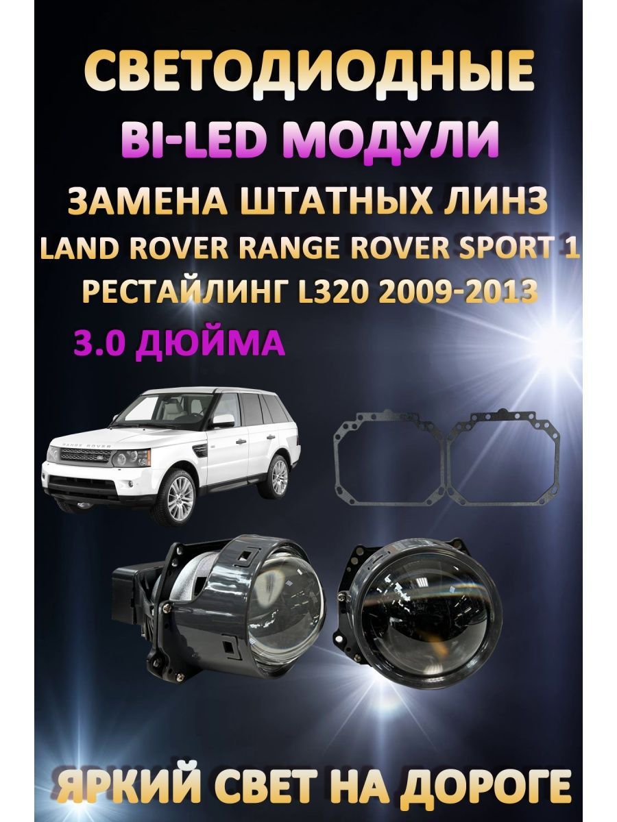 

Светодиодные Bi-LED модули AvtoLED Range Rover L320 2009-2013