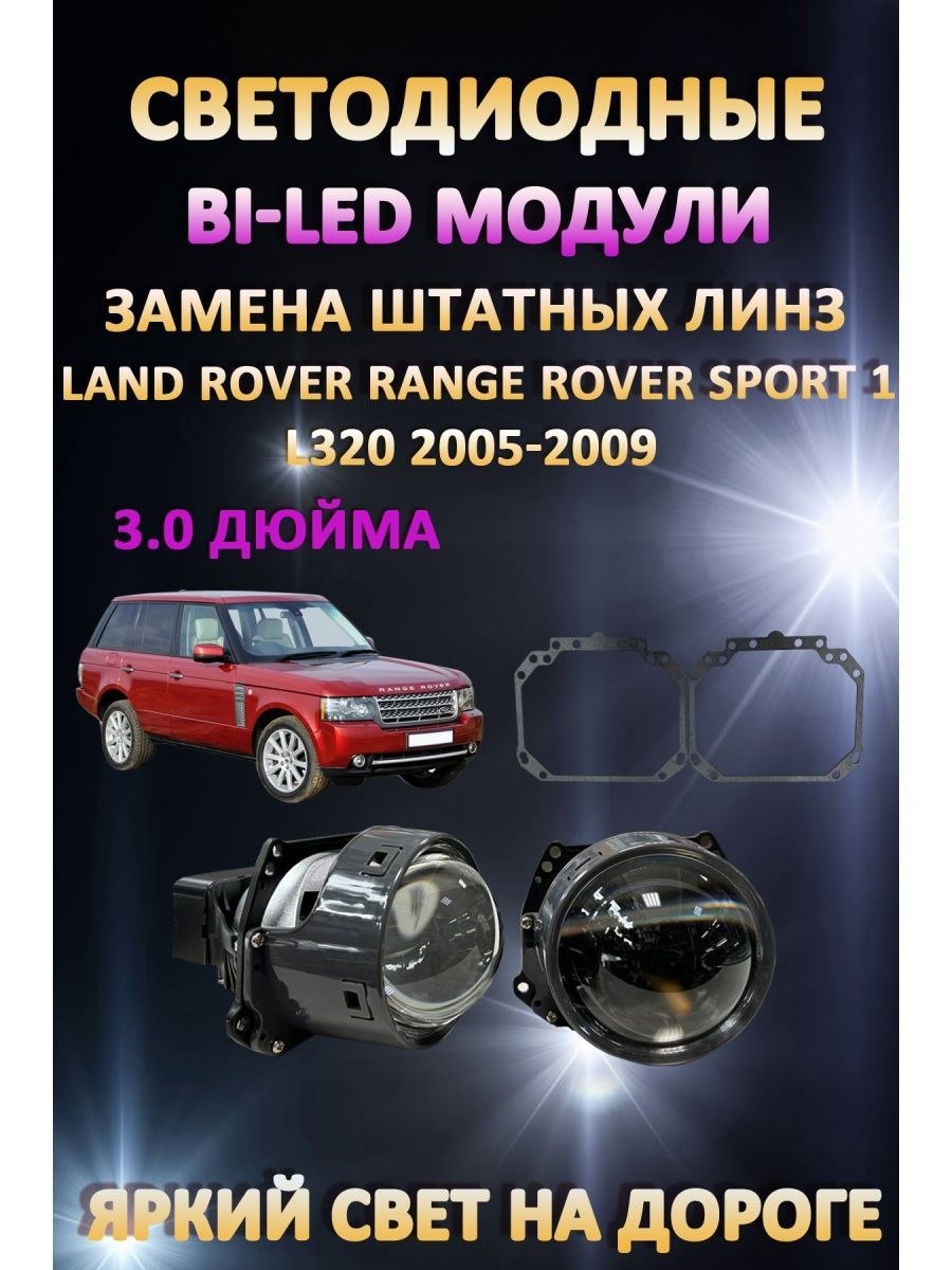 

Светодиодные Bi-LED модули AvtoLED Range Rover L320 2005-2009