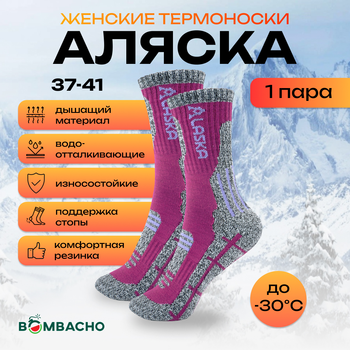 Женские термоноски BOMBACHO Аляска размер 37-41 фуксия 400₽
