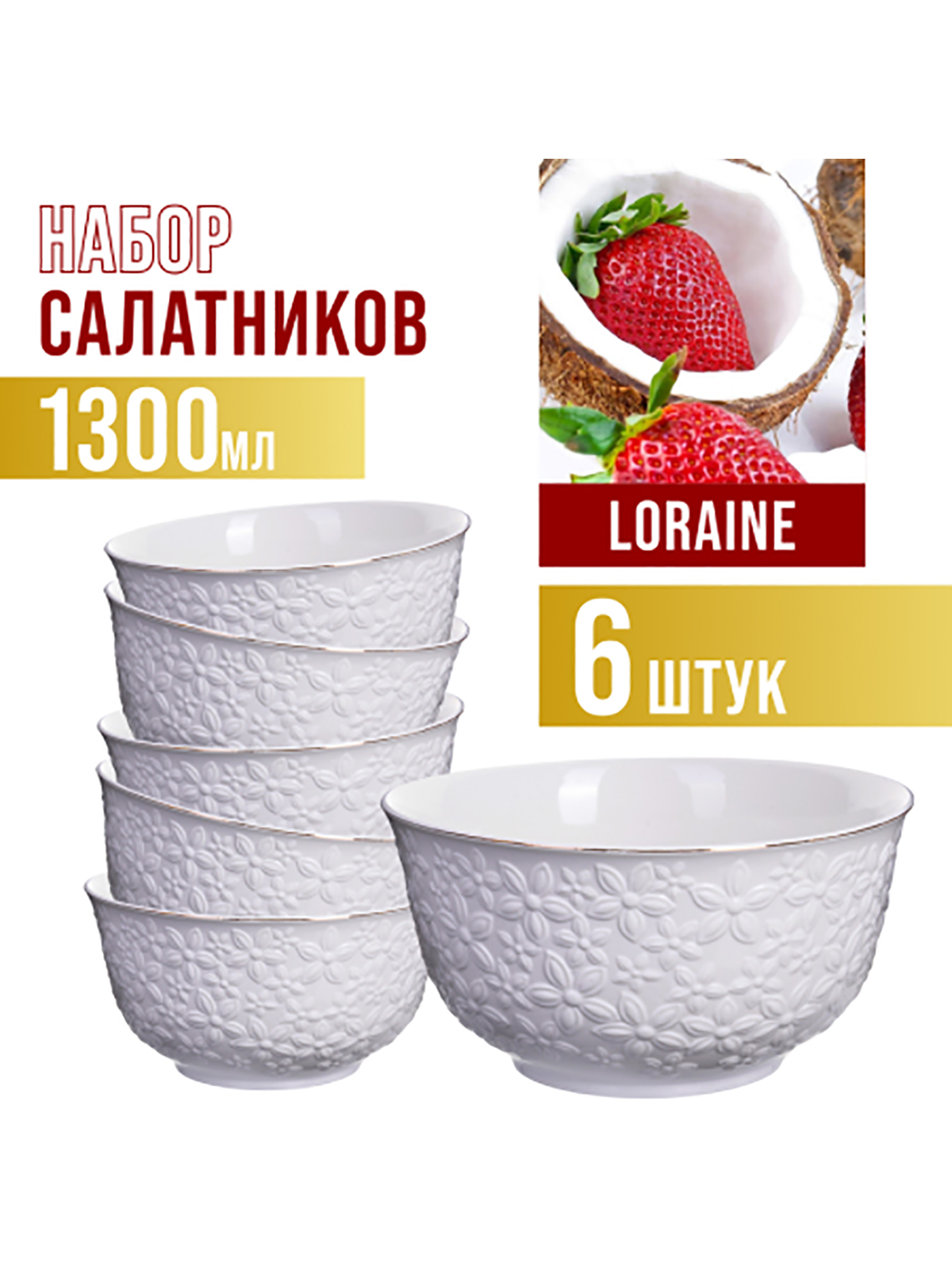 

Набор салатников LORAINE 6 шт