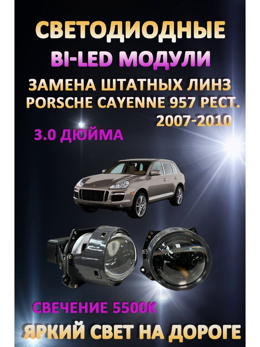 

Светодиодные Bi-LED модули AvtoLED Porsche Cayenne 957 Рестайлинг 2007-2010