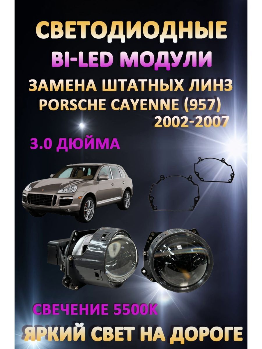 

Светодиодные Bi-LED модули AvtoLED Porsche Cayenne (957) 2002-2007