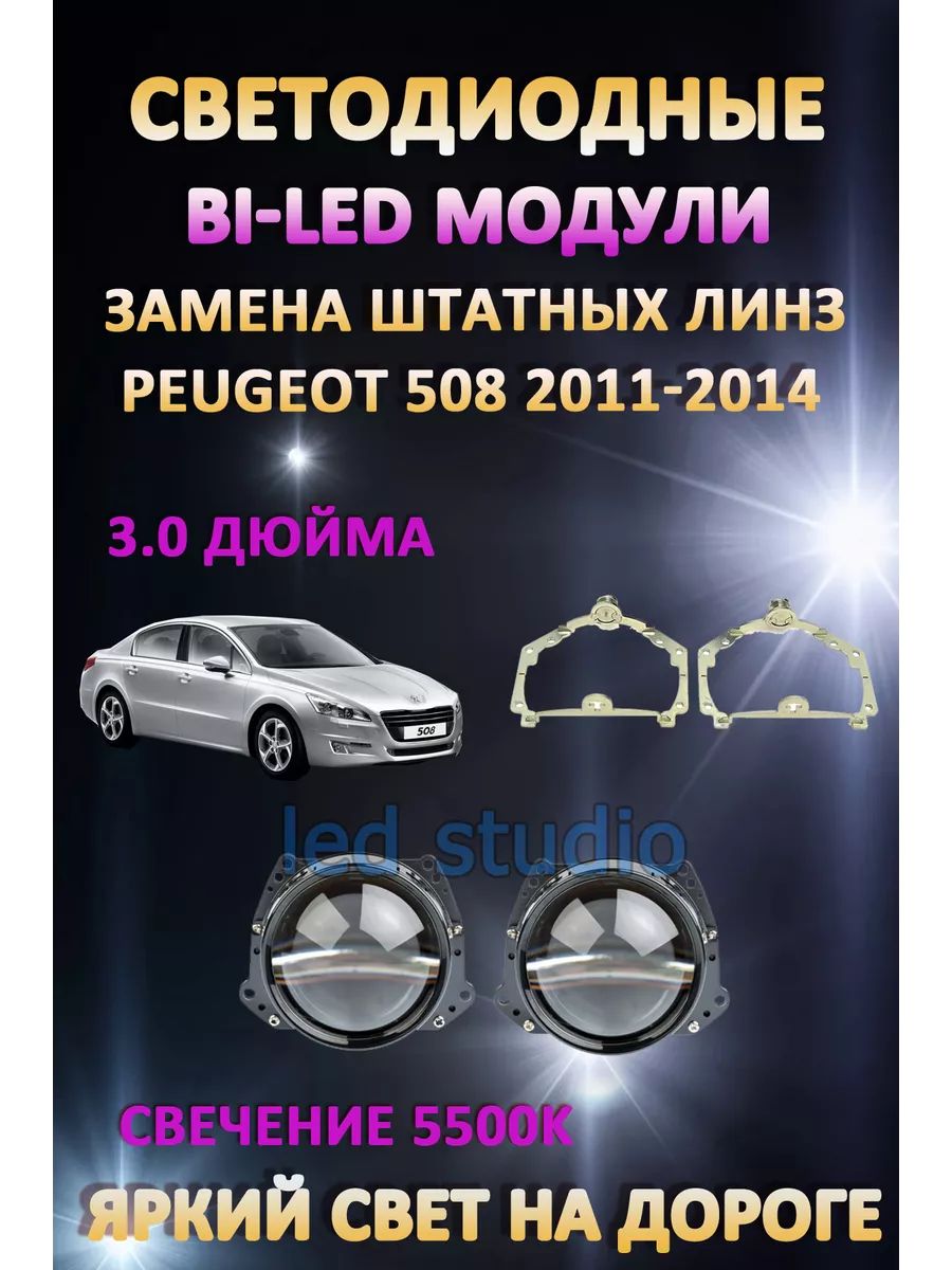 

Светодиодные Bi-LED модули AvtoLED Peugeot 508 2011-2014 с AFS