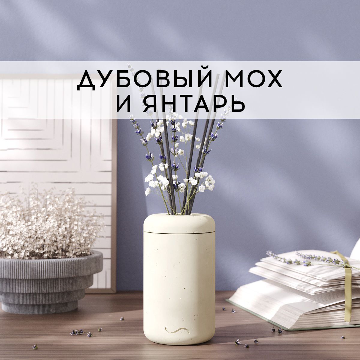 Аромадиффузор MUSKO HOME 100 мл Дубовый мох и янтарь в бетонной вазе Esther