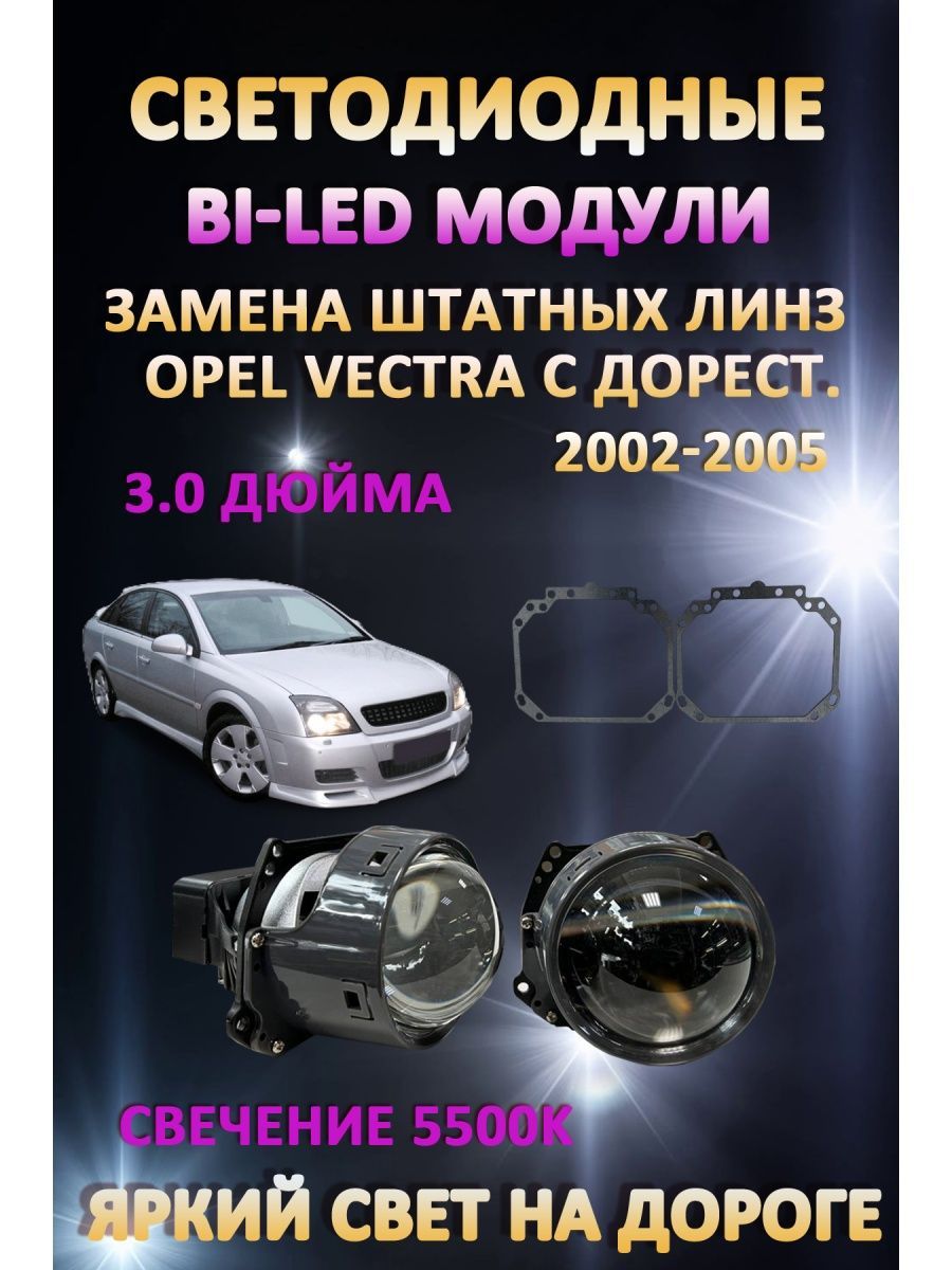 

Светодиодные Bi-LED модули AvtoLED Opel Vectra C Дорестайлинг 2002-2005