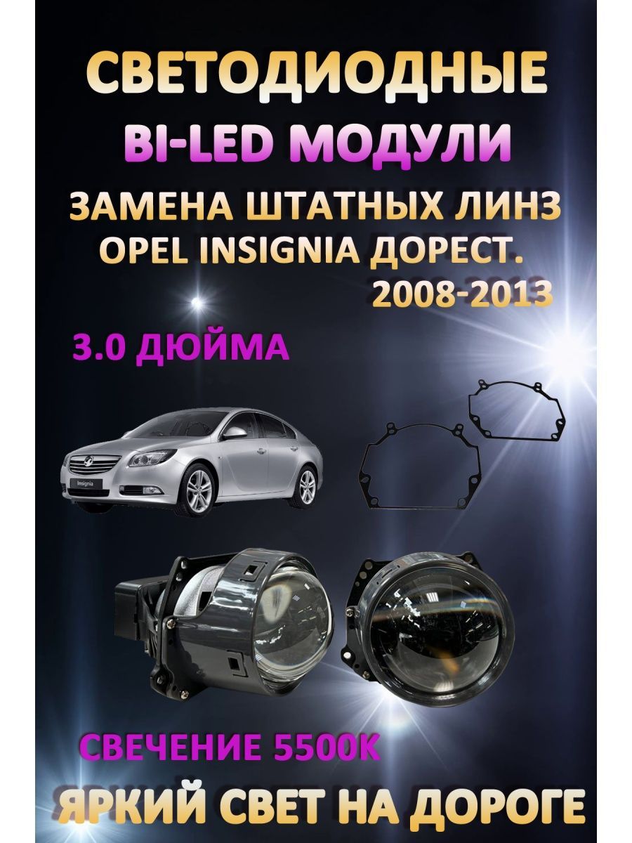 

Светодиодные Bi-LED модули AvtoLED Opel Insignia Дорестайлинг 2008-2013