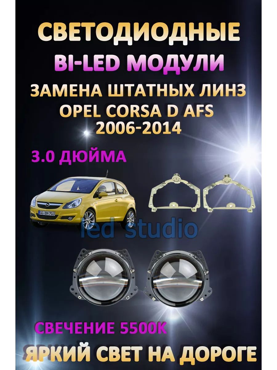 

Светодиодные Bi-LED модули AvtoLED Opel Corsa D 2006-2014 с AFS
