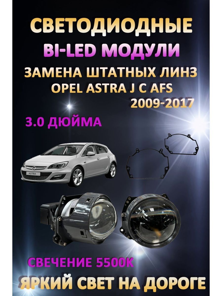 

Светодиодные Bi-LED модули AvtoLED Opel Astra J с AFS 2009-2017