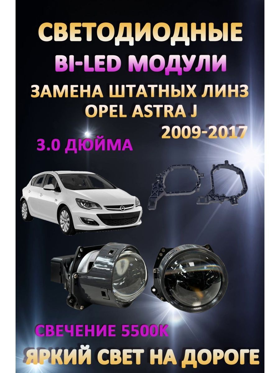

Светодиодные Bi-LED модули AvtoLED Opel Astra J 2009-2017
