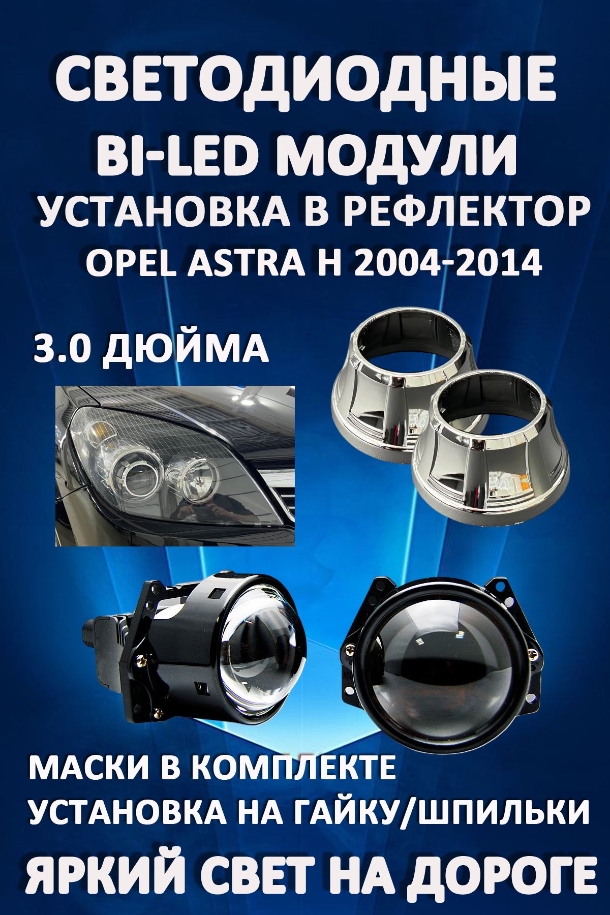 

Светодиодные Bi-LED модули AvtoLED Opel Astra H 2004-2014 (2 шт.)