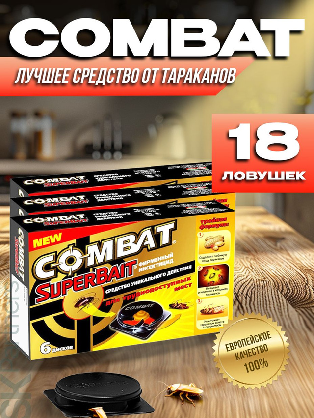 Ловушки Combat SuperBait домик с приманкой тараканов 18шт ловушек для труднодоступных мест