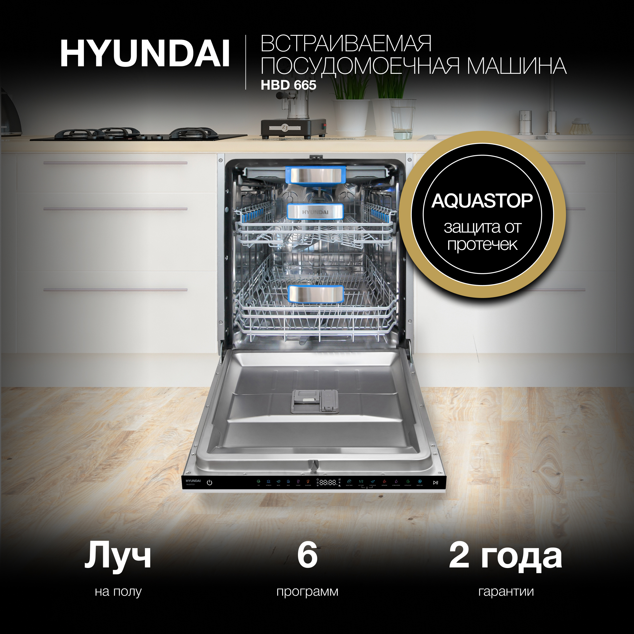 Встраиваемая посудомоечная машина HYUNDAI HBD 665