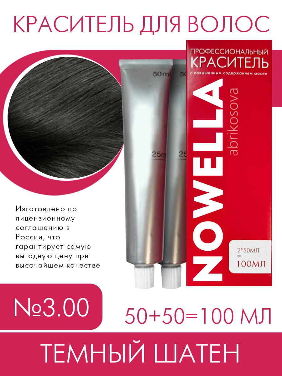 Краска для волос NOWELLA 3.00 Темный шатен 100 мл