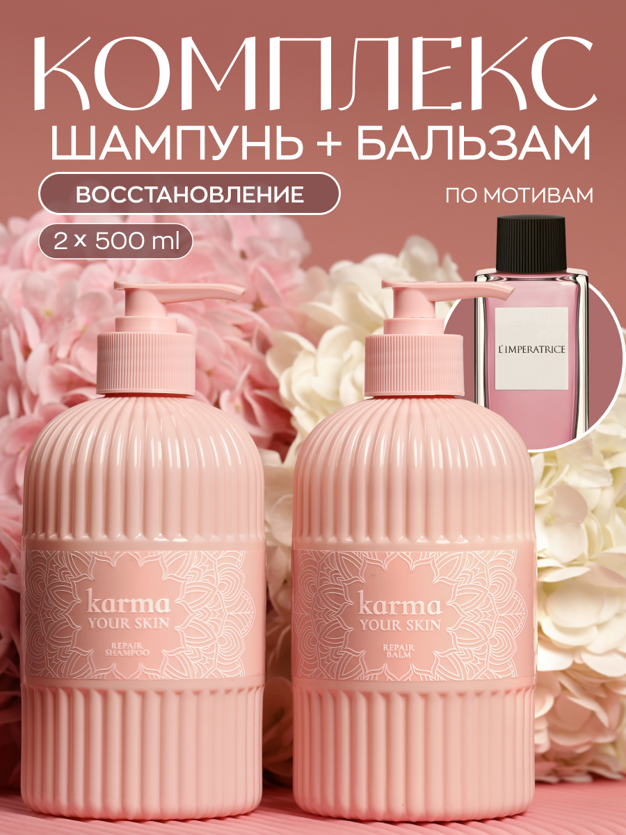 

Набор шампунь и бальзам KARMA для восстановления по мотивам L`IMPERATRICE 2 шт х 500 мл