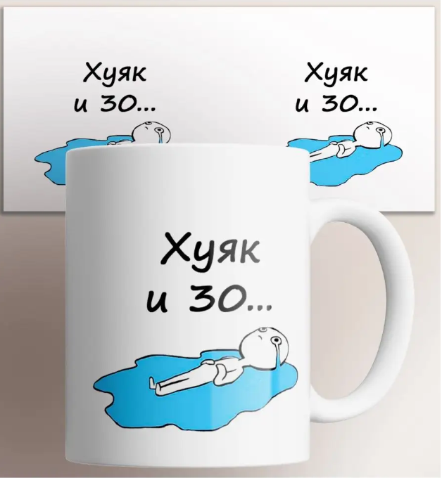 

Кружка с приколом Ху и 30