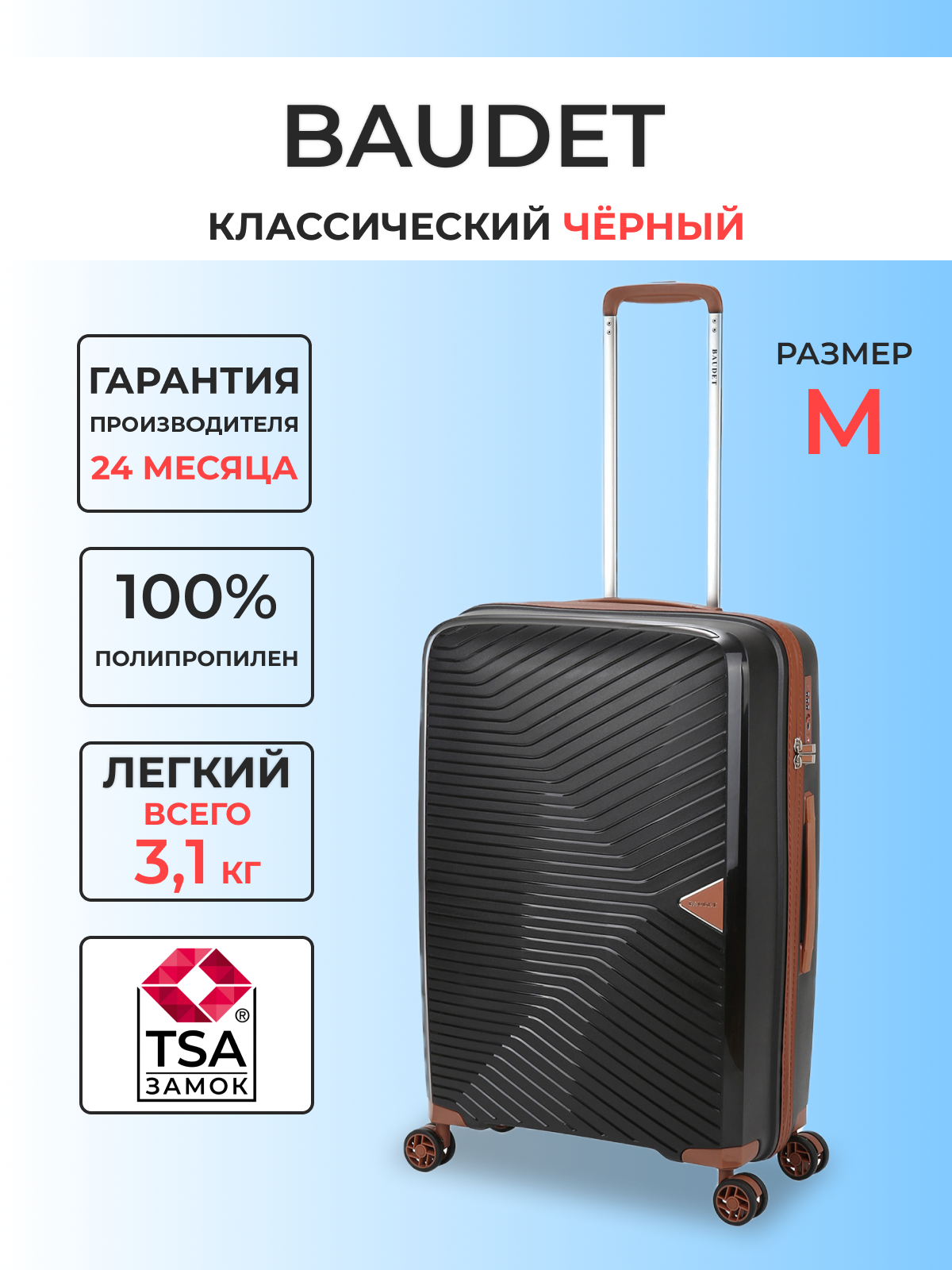

Чемодан унисекс BAUDET BHL0714812 черный/коричневый M, BHL0714812