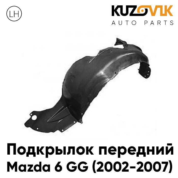 Подкрылок Kuzovik передний для Мазда Mazda 6 GG (2002-2007) левый KZVK5710046781