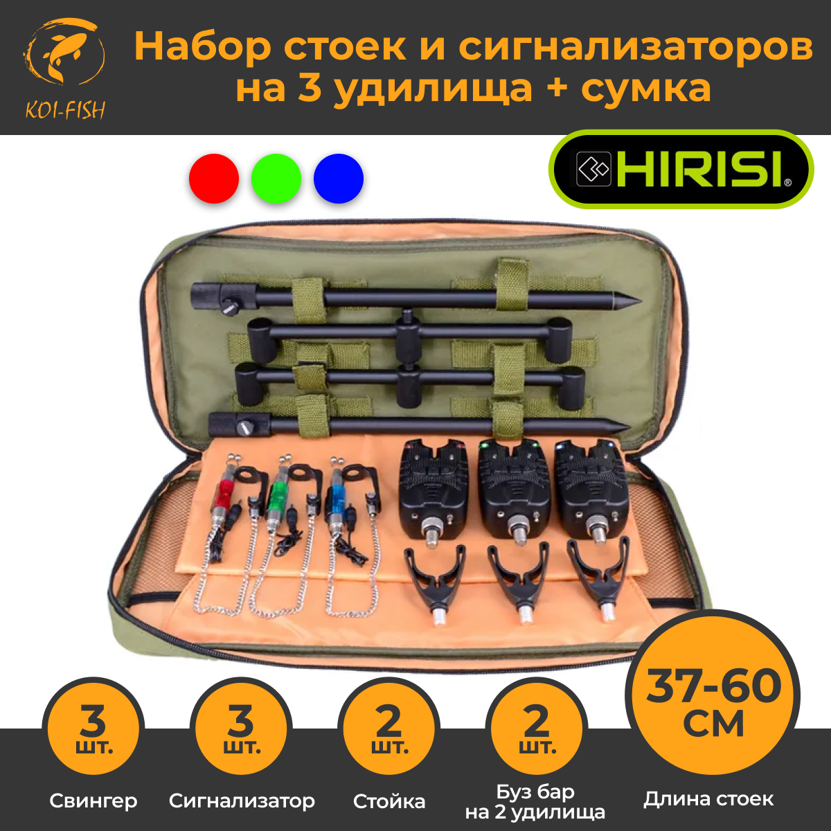 Набор стоек Hirisi c сигнализаторами на 3 удилища с сумкой и держателями удилища 3 цвета