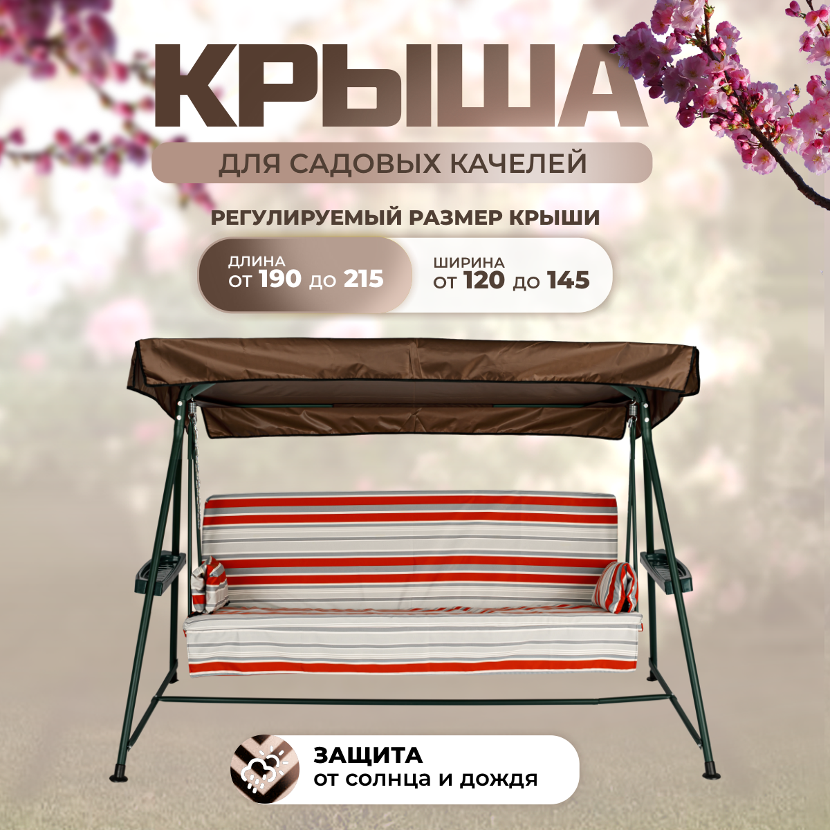 

Тент крыша для садовых качелей SEBO 190-215/120-145 см оксфорд 210 шоколадный, Коричневый